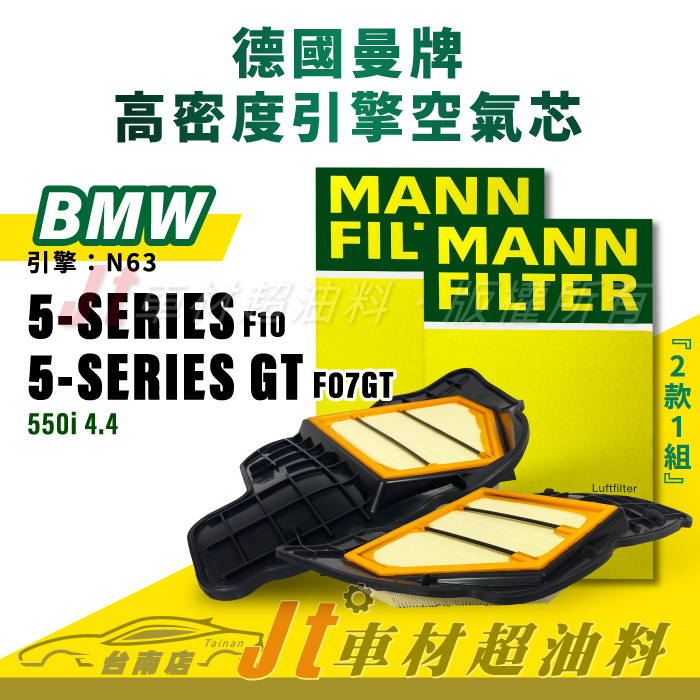 Jt車材台南店- MANN空氣芯 引擎濾網 BMW 5系列 F10 GT F07GT 引擎 N63 一套兩個