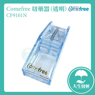 Comefree 切藥器 透明 CF9101N 【大生醫妍】 切藥錠 分割器 藥錠切割