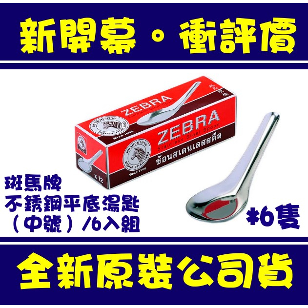 現貨附發票 ZEBRA 斑馬牌 中號不銹鋼平底湯匙 6入組 SUS430材質,厚料材質,超耐用 兒童湯匙 平底匙