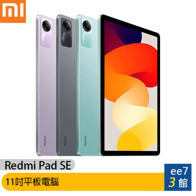 小米/紅米 Redmi Pad SE (4G/128G) 11吋超大電量平板電腦~送可立式皮套 [ee7-3]