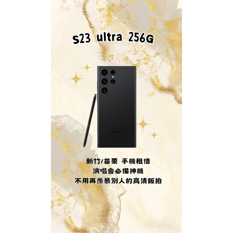 🤍新竹出租 拍照神機 演唱會必備 韓國samsung s23 ultra 出租/租借