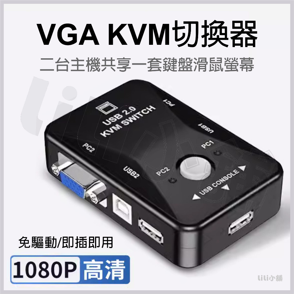 VGA USB KVM 切換器 2對1 USB 切換器 2進1出 兩台電腦共享 螢幕 滑鼠 鍵盤