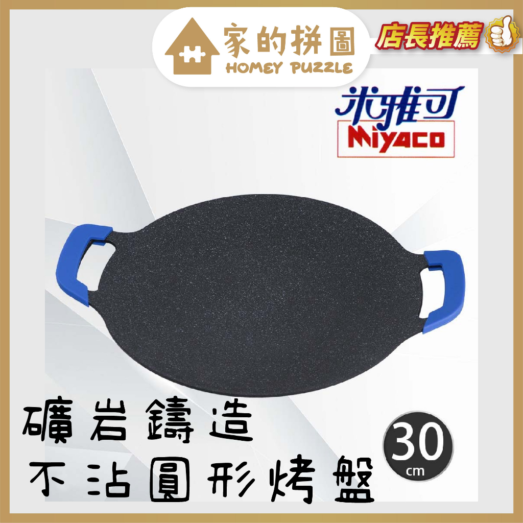米雅可 礦岩鑄造不沾圓形烤盤 30cm 韓式烤盤 在家烤肉【家的拼圖】
