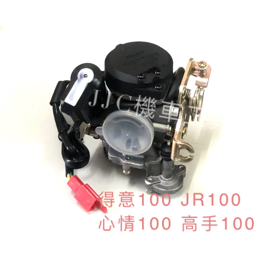 JJC機車工具 全新原廠型 化油器 KIWI 得意100 JR100 心情100 高手100 4U現貨供應請下標