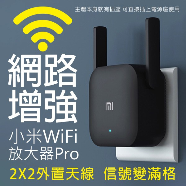 小米WiFi放大器Pro 網路放大器 現貨 當天出貨 增強網路 訊號更穩 網路擴增器 小米網路放大器 2X2外置天線