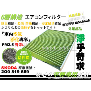 【AF】專利品 SKODA KAMIQ SCALA FABIA MK4 RAPID 活性碳 冷氣濾網 空調濾網 引擎濾網