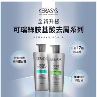 公司貨 Kerasys可瑞絲頭皮去屑止癢舒敏/控油抗屑勁涼洗髮精(新版)600ml 頭皮癢 頭皮屑 去屑洗髮 韓國熱銷
