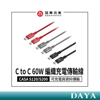 【亞果元素】S120/S200 USB-C對USB-C 60W 編織充電傳輸線 亞果 ADAM