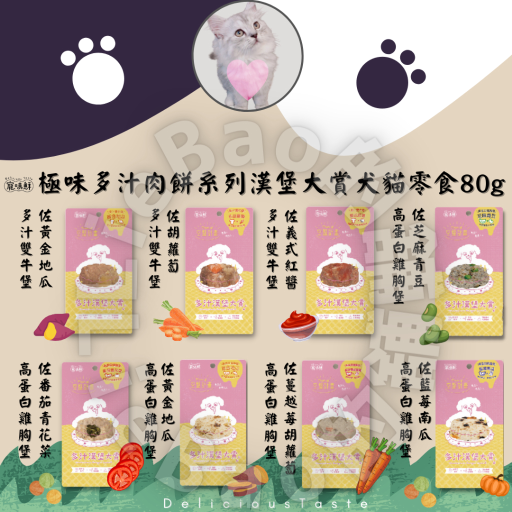 LieBaoの舖🐱犬貓零食🐶寵味鮮 DeliciousTaste 極味多汁肉餅系列漢堡大賞😻犬貓零食 寵物鮮食🎉寵物點心