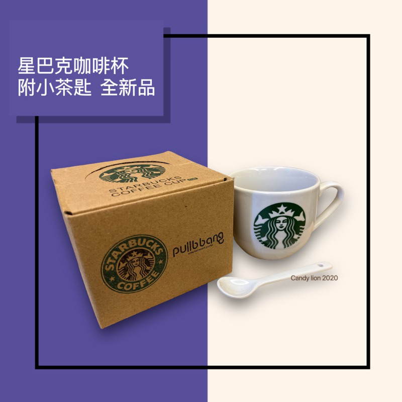 星巴克咖啡杯  附小茶匙/全新品