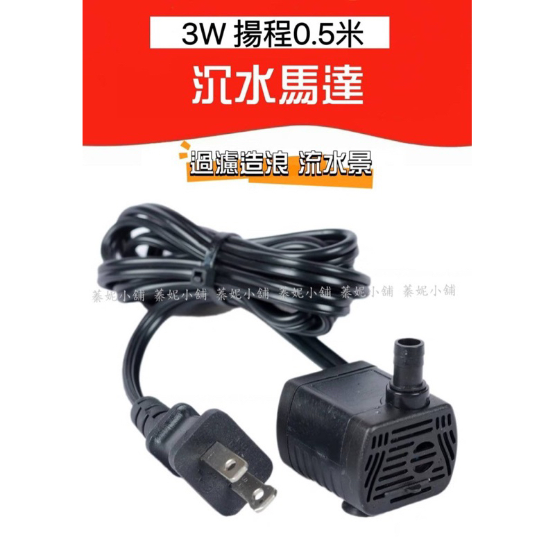 110V 3W 沉水馬達 打氧器 流水器 抽水馬達 魚缸馬達 插電抽水 水泵 出水量200L/H 揚程0.5M 蓁妮小舖