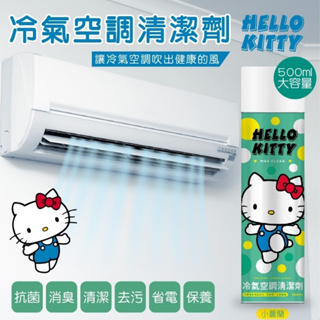 $24H出貨$ Hello Kitty 冷氣空調清潔劑 正版 空調清潔劑 濃縮型冷氣清潔噴霧 空調冷氣抗菌清潔劑