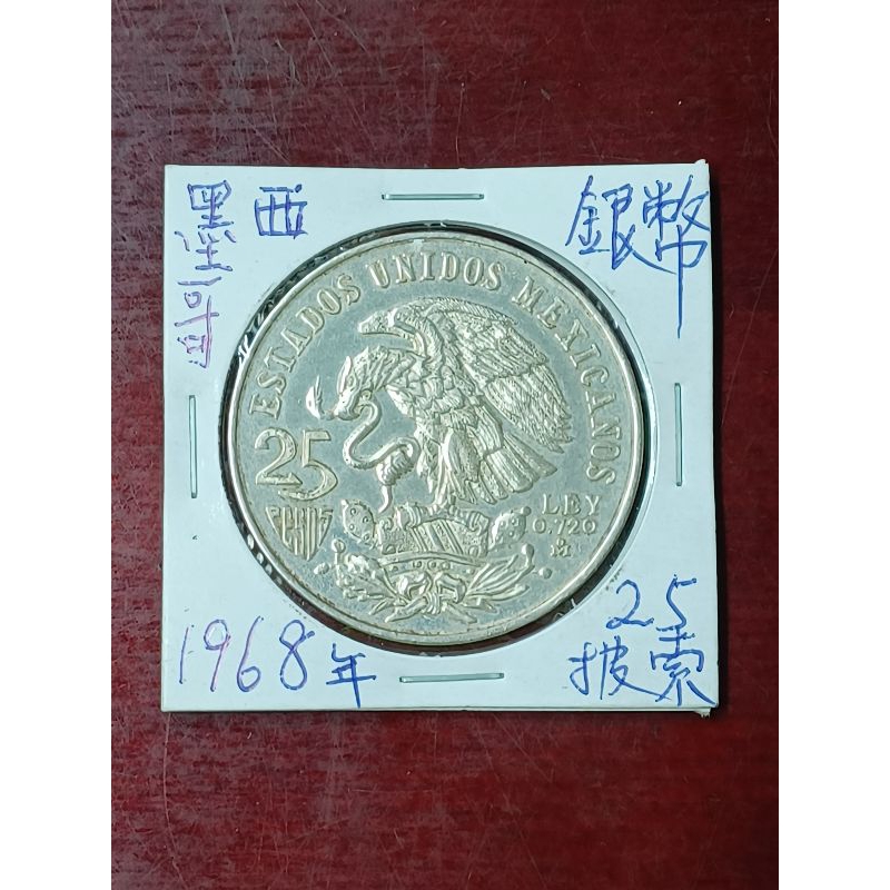 1968年墨西哥奧運紀念銀幣25披索