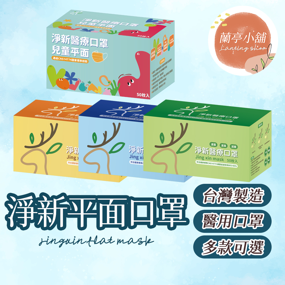 【隔日到貨】淨新口罩 醫用口罩 MD雙鋼印 拋棄式口罩 成人口罩 醫療口罩 平面口罩 一次性口罩
