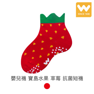 【W 襪品】嬰兒襪 寶島水果 草莓 抗菌短襪