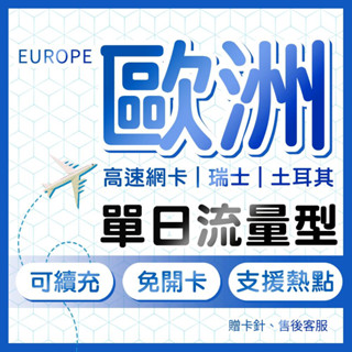 歐洲網絡卡 單日流量型 5-15天 歐洲40國 瑞士/土耳其/法國/英國/義大利/德國/奧捷 網絡卡 上網絡卡 歐洲上網 網路