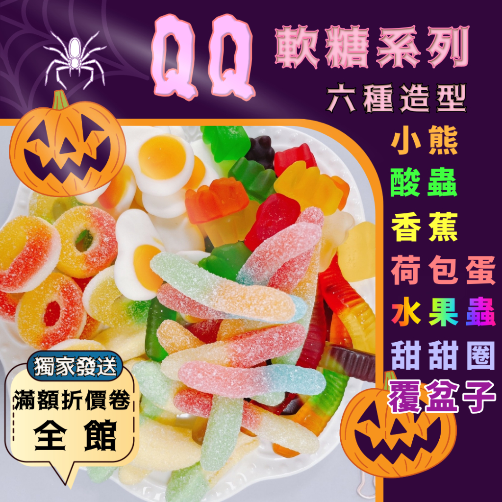 [台灣賣家!附發票] 軟糖 小熊軟糖 蟲蟲軟糖 QQ糖 荷包蛋軟糖 圈圈軟糖 香蕉軟糖 酸蟲軟糖 捷克 三種規格