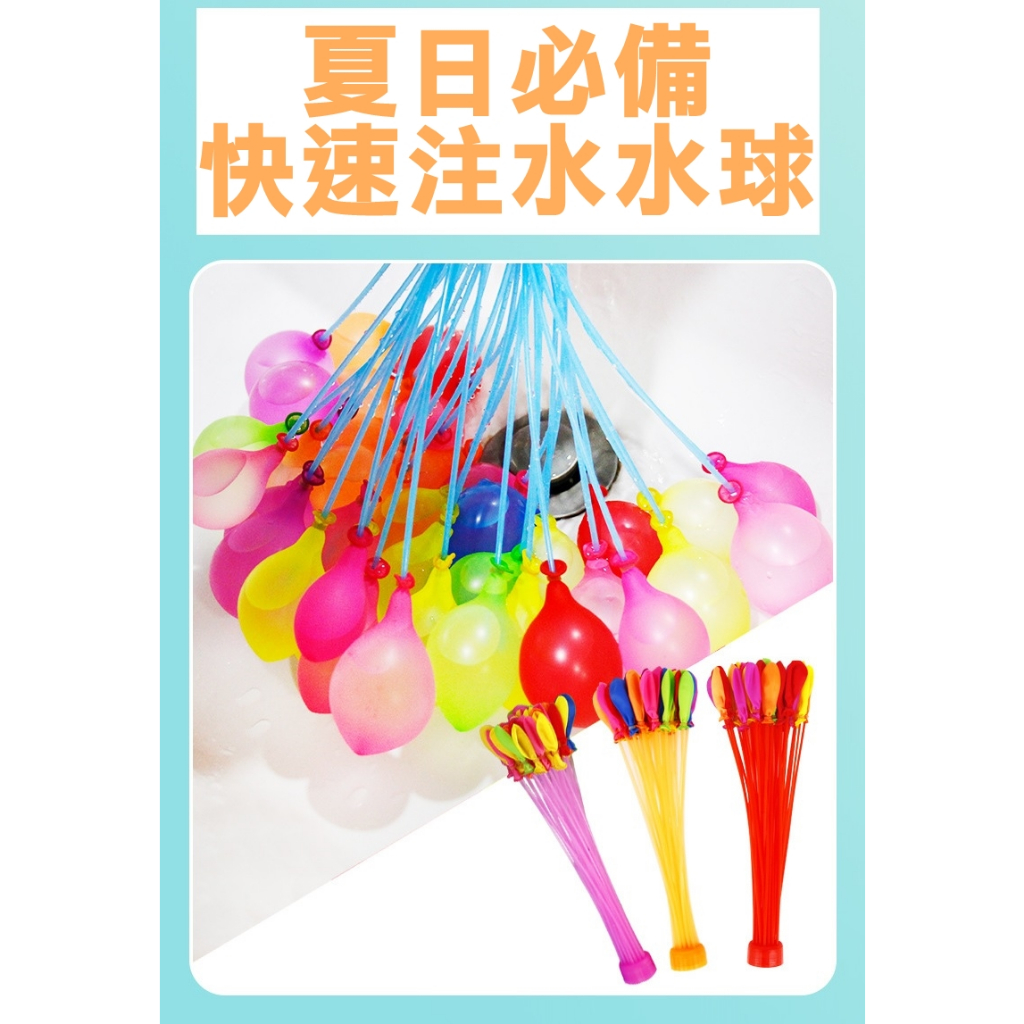 台灣現貨~水球神器 免綁水球 快速灌水球 水球大戰 魔術水球 快速水球 水球束 水球氣球 水球神器 快速水球 水氣球