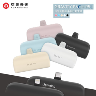 ADAM亞果元素 GRAVITY P5L Lightning / P5C USB-C 口袋型行動電源