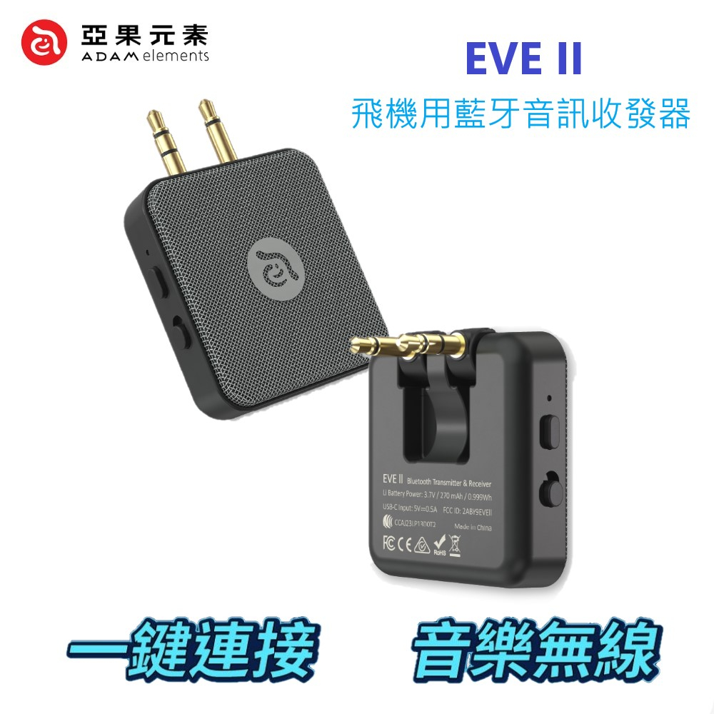 ADAM亞果元素 EVE II 飛機用藍牙音訊收發器