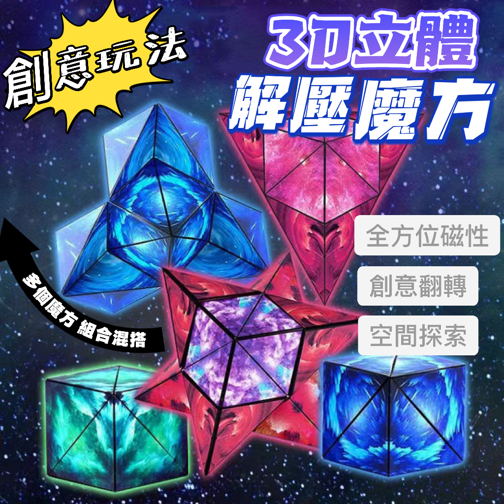 【BSMI：M74979】台灣現貨🔥磁力魔方 魔術方塊 立體幾何魔方 磁性解壓魔方 百變幾何魔方 3D立體魔方 空間思維