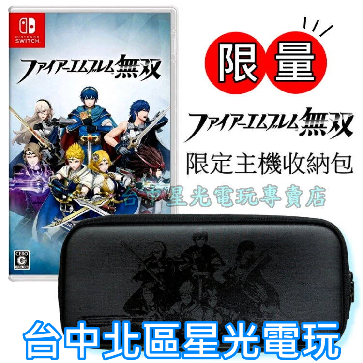 NS Switch 聖火降魔錄無雙＋任天堂原廠限定攜行包 主機包 收納包 中文版全新品【台中星光電玩】