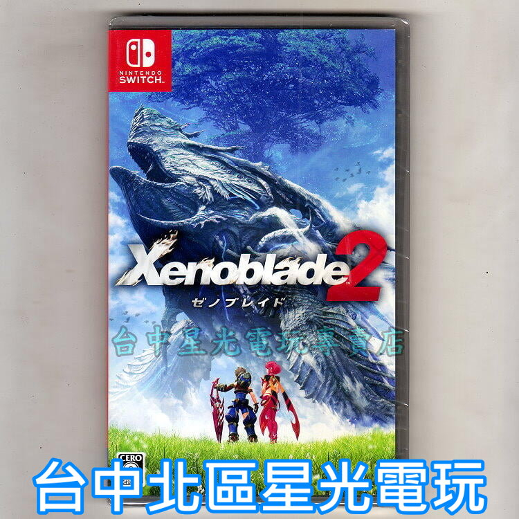 Nintendo Switch 異度神劍2 異域神劍2 中文版全新品【台中星光電玩】