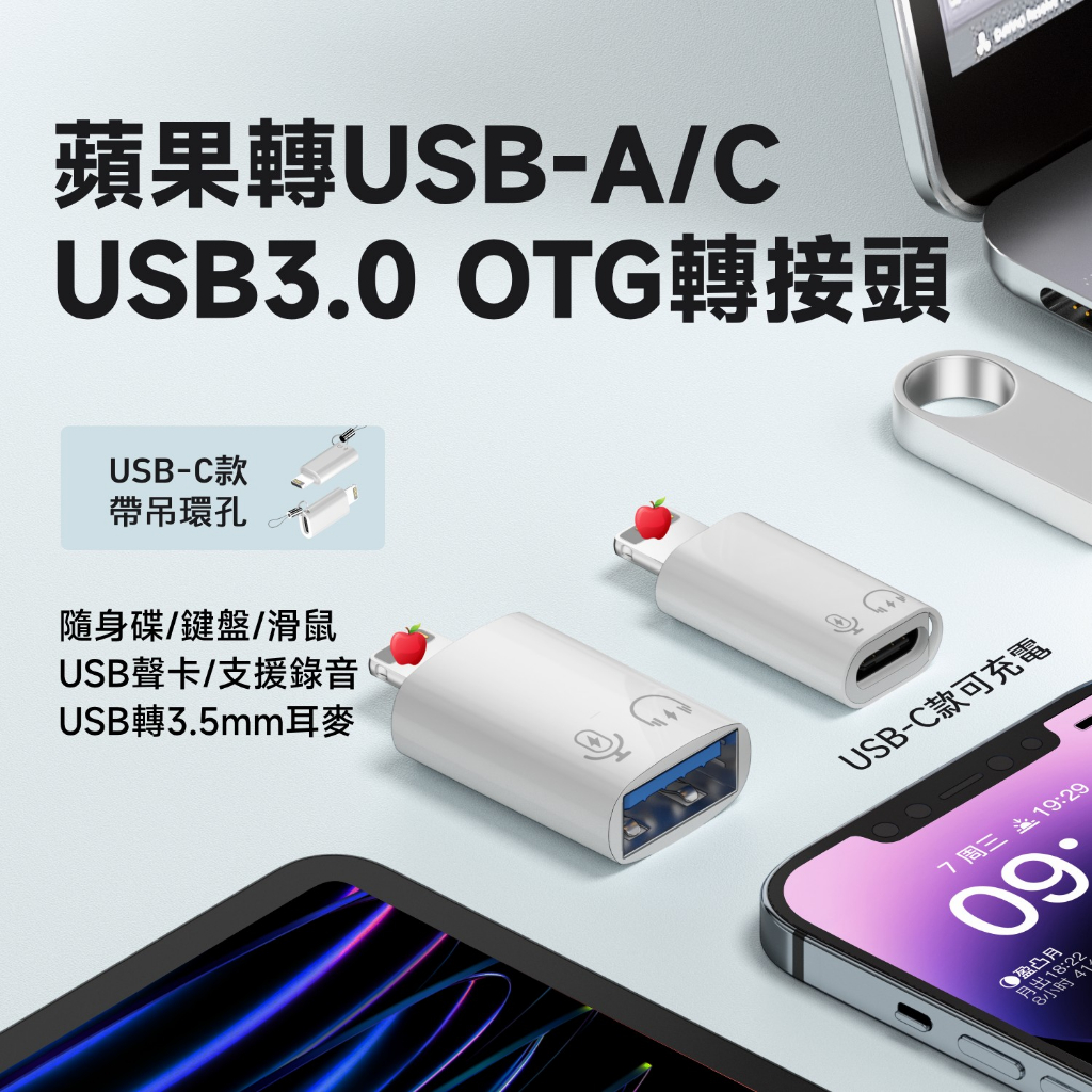 蘋果 轉 USB-C母/A母 OTG 轉接頭 USB3.0設計 支援DAC轉3.5mm