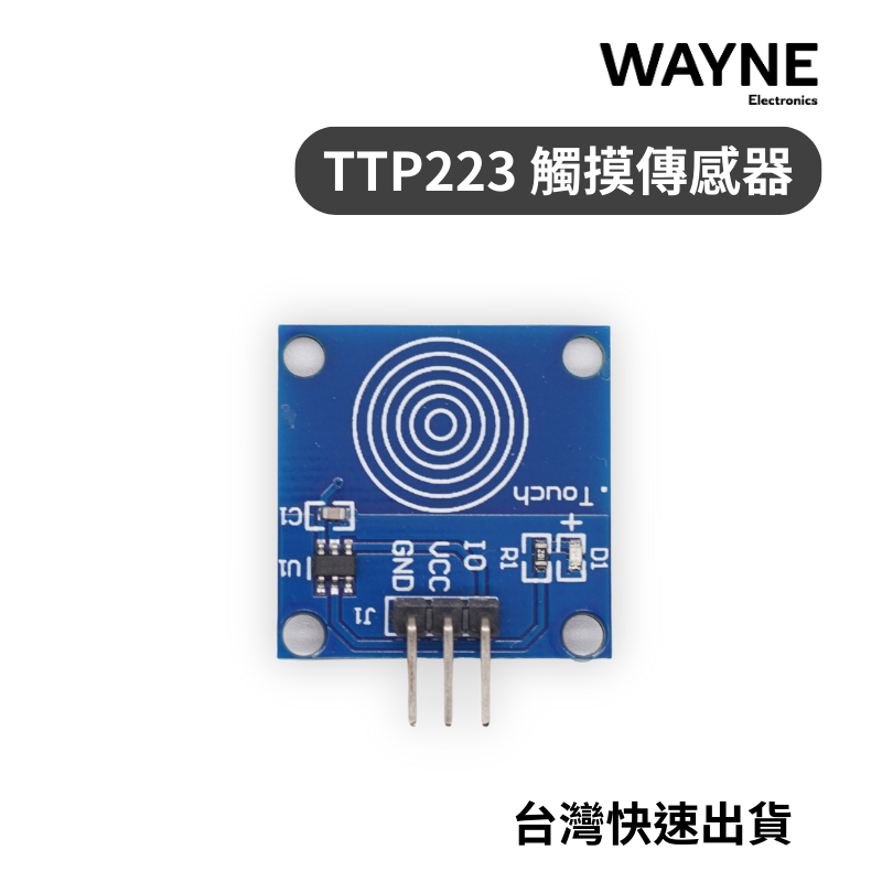 TTP223 觸摸 電容式 開關 傳感器 模組 台灣現貨 觸控 arduino