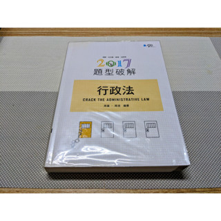 行政法 題型破解 2017