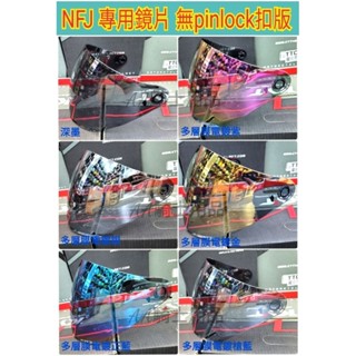 KYT NFJ 專用鏡片 無pinlock扣版 多層膜電鍍鏡片 多款顏色