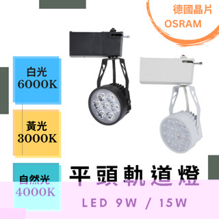 💛大廠晶片 台灣現貨 LED軌道燈 9w 15w投射燈投光燈 德國歐司朗晶片全電壓高品質兩年保固快速出貨