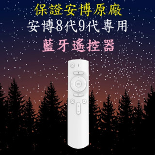 🆗安博8代 9代專用🆗 安博盒子 UBOX8 UBOX9 原廠 藍牙語音遙控器