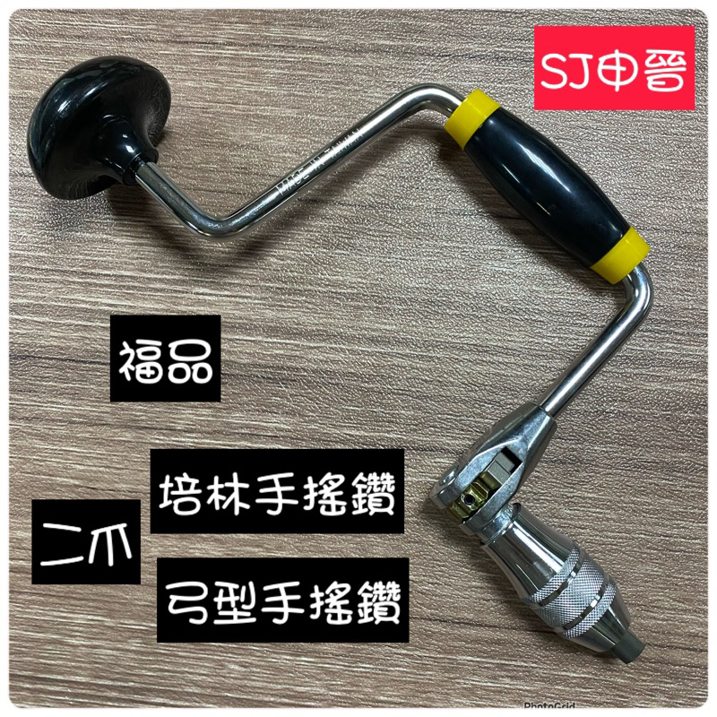 (SJ申晉）👍含稅✅福品 弓型手搖鑽 手搖鑽 鑽頭 手鑽 培林手搖鑽 弓鑽 培林弓鑽 木工鑽頭 木工轉手