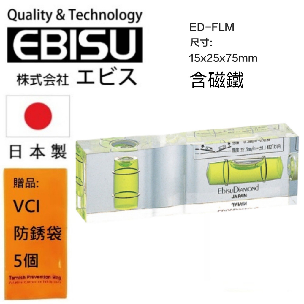 【日本EBISU】水晶平型水平尺(附磁) 15×25×75㎜ ED-FLM 附強力磁石