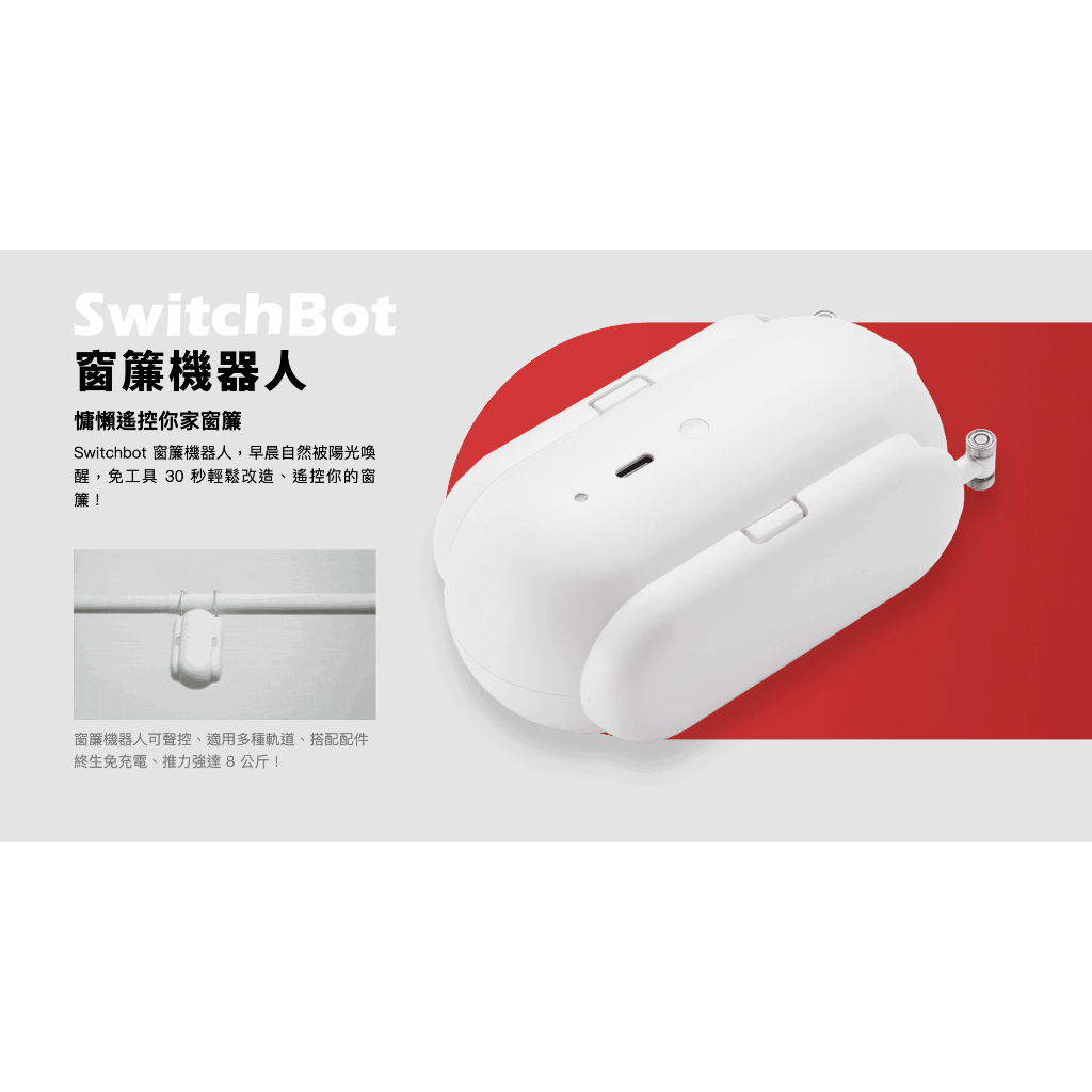 【SwitchBot】窗簾機器人(I 型軌道 )