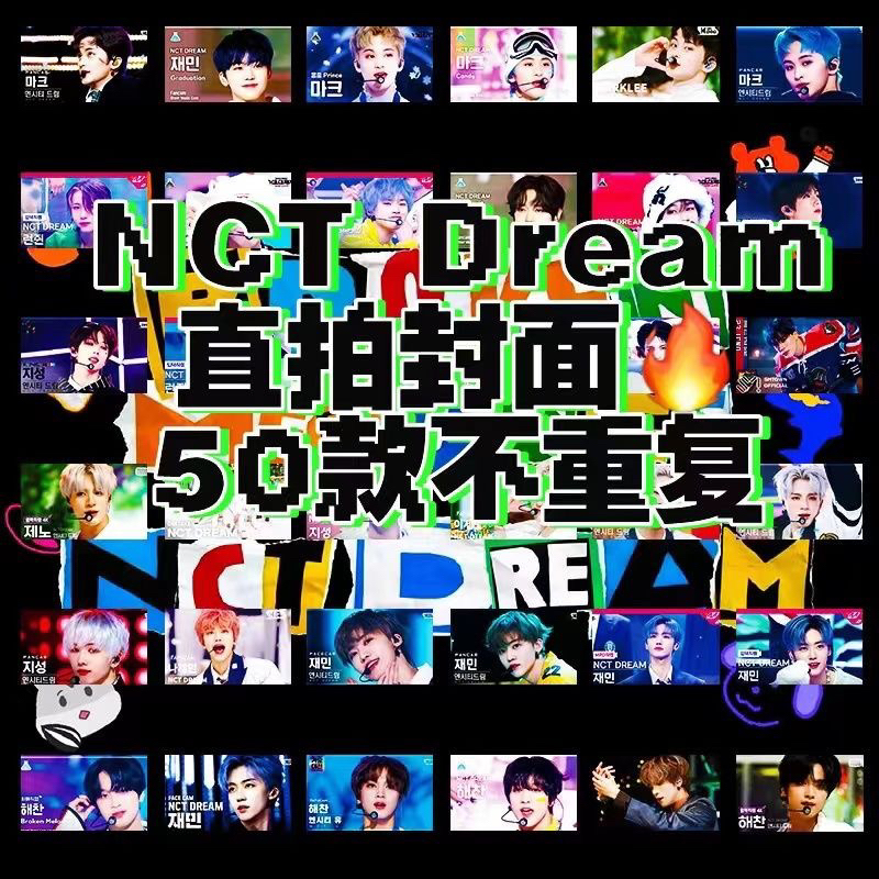 NCTDREAM 夢隊直拍封面 50款不重複