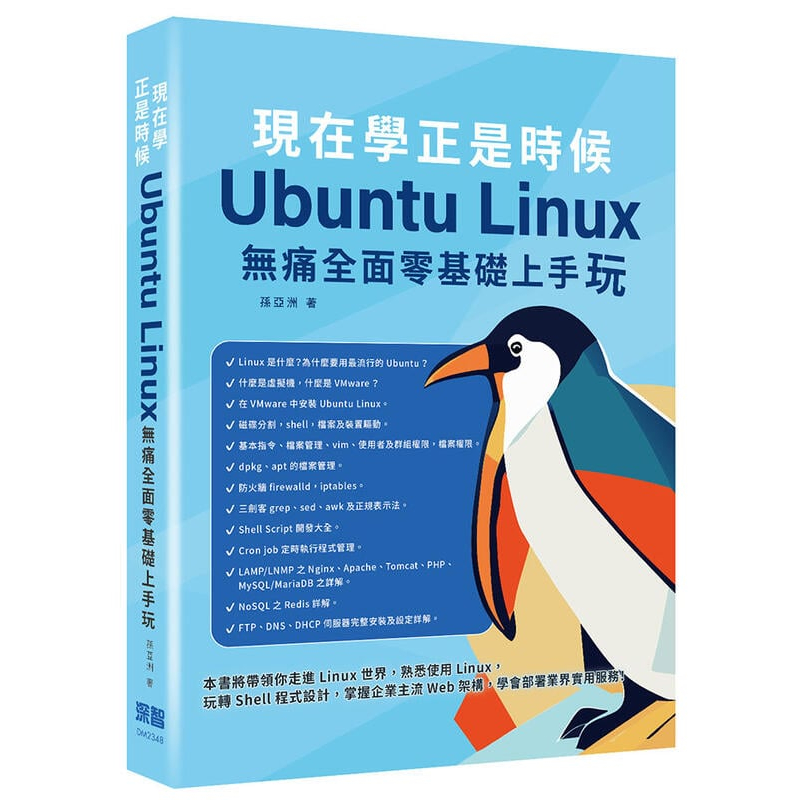 《度度鳥》現在學正是時候：Ubuntu Linux無痛全面零基礎上手玩│深智數位│孫亞洲│定價：880元