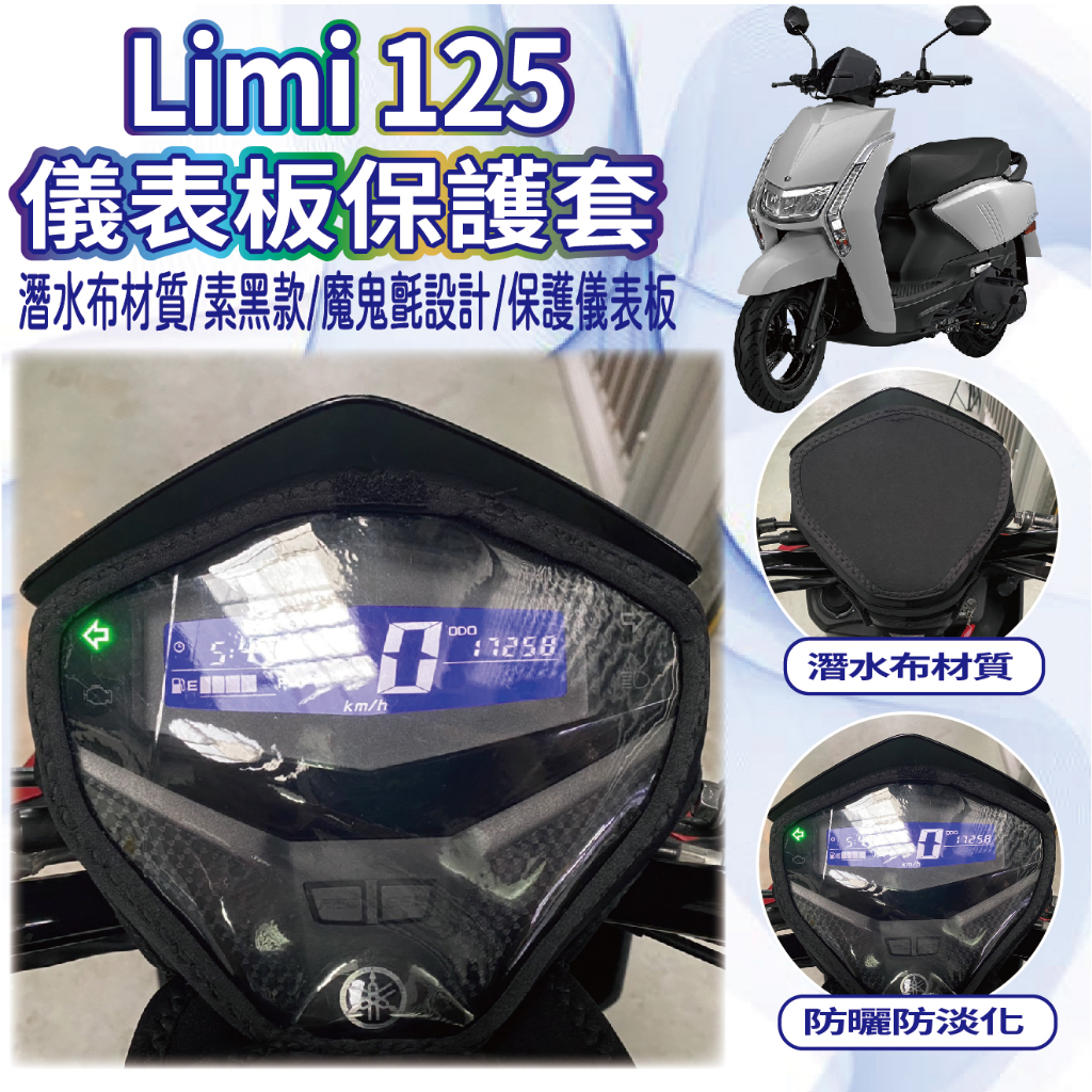 現貨 山葉 Limi 125 保護套 儀表套 螢幕保護套 儀表 LIMI125 儀表板保護套 儀表板套 儀錶保護套 儀錶