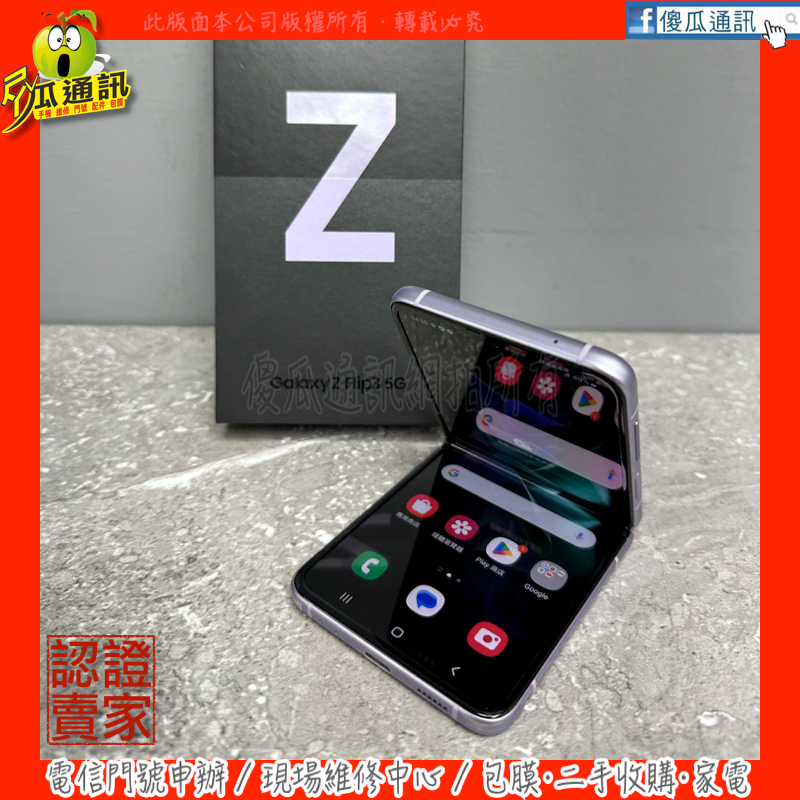 【傻瓜通訊】嚴選二手機 SAMSUNG Galaxy Z Flip3 5G｜6.7吋｜256GB｜可摺式｜紫｜#5693