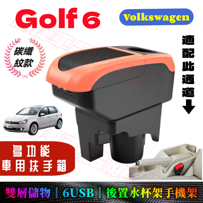 福斯 GOLF 扶手箱 車用扶手 Volkswagen Golf6適用中央手扶箱置物盒 收納盒 手扶箱 免打孔 車杯架