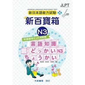 大新書局-建宏 新日本語能力試驗 附模擬檢定４回測驗題 新百寶箱N3（附CD 2 片）978-9863211983<建宏書局>