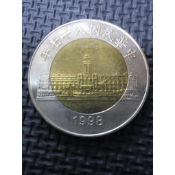 【全球硬幣】87年1998 雙色硬幣 五十元 50元 伍拾元 伍拾圓 AU