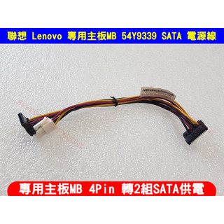 聯想 Lenovo 專用主機板MB 54Y9339 SATA 電源線 4Pin轉SATA供電