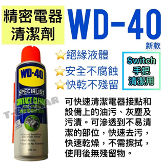 ⭐台灣出貨⭐WD-40 WD40 精密電器清潔劑 電子接點清潔劑 電路板清潔 switch手柄JOY-CON清潔灰塵