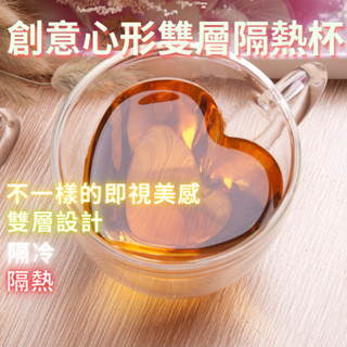 臺灣現貨-北歐風180ml/240ml愛心心形雙層耐熱輕量玻璃杯 玻璃茶杯 咖啡杯 水杯 情人節 生日結婚禮物 馬克杯