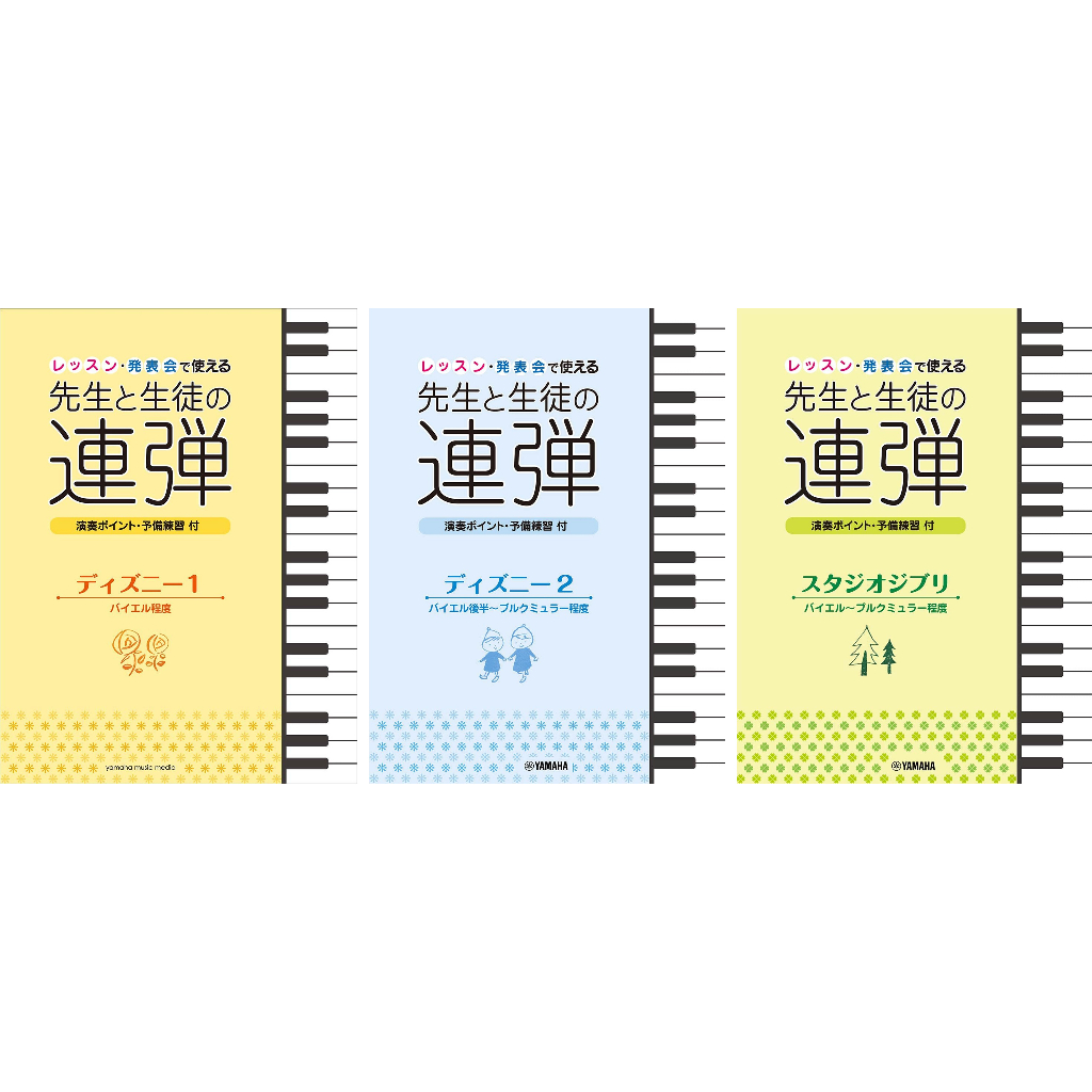 ✨現貨免運✨ 贈書套 老師和學生的四手聯彈 四手聯彈鋼琴譜 迪士尼經典 宮崎駿 吉卜力 発表会 先生と生徒の連弾 江老師