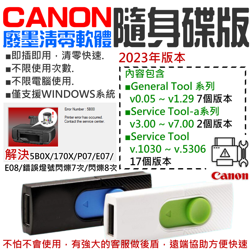 【台灣現貨】CANON廢墨清零軟體隨身碟（Service Tool 多版本，可清零90%以上機器型號 解決5B00錯誤）