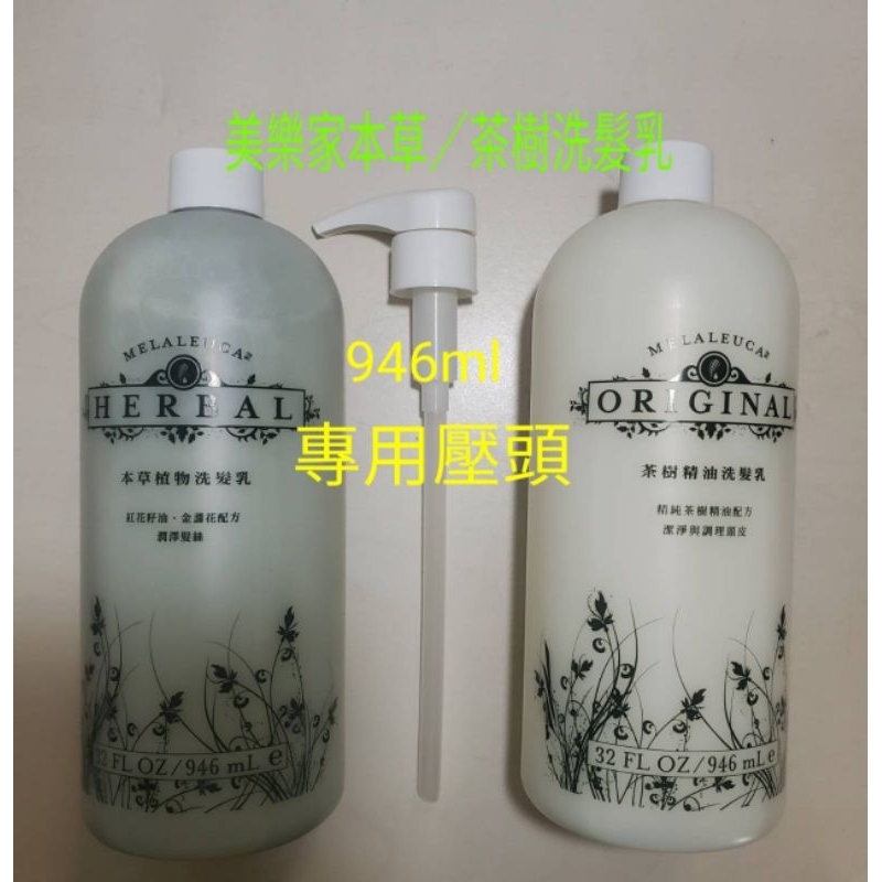 壓頭 美樂家茶樹精油洗髮乳／本草植物洗髮乳專用壓頭