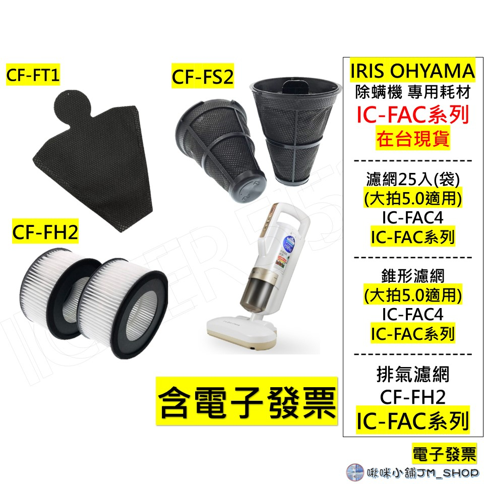 日本IRIS OHYAMA IC-FAC2 FAC3 系列 大拍 濾網 耗材 拋棄式濾網 排氣濾網  集塵盒 原廠現貨